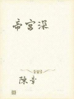 帝宫深