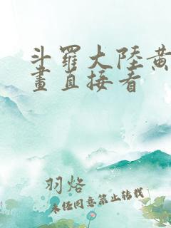 斗罗大陆黄化漫画直接看