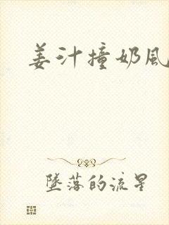 姜汁撞奶风星子