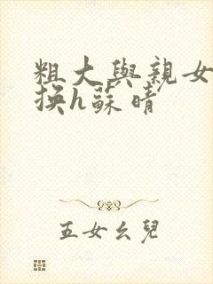 粗大与亲女伦交换h苏晴