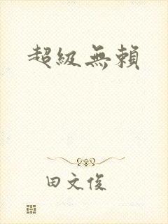 超级无赖