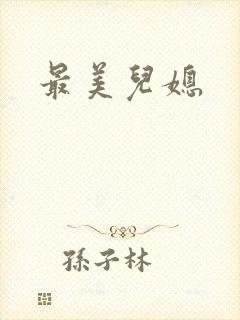 最美儿媳