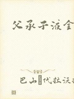 父承子液金银花