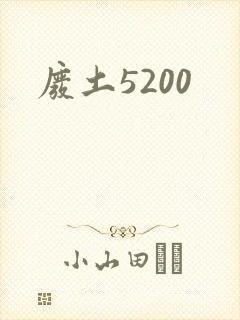 废土5200