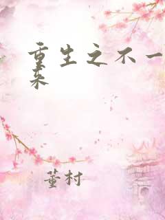 重生之不一样未来