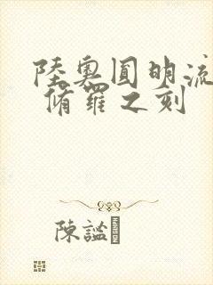 陆奥圆明流外传 修罗之刻