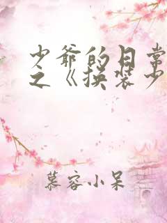 少爷的日常生活之《换装少女》