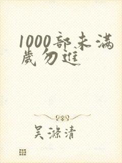 1000部未满岁勿进