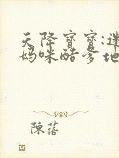 天降宝宝:迷糊妈咪酷爹地