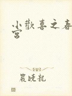 小欢喜之春艳后宫