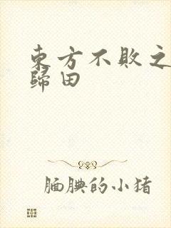 东方不败之东君归田