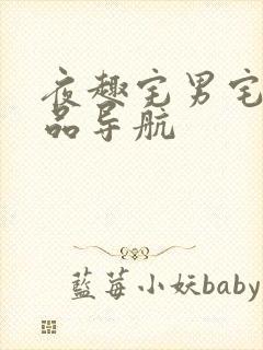 夜趣宅男宅女精品导航