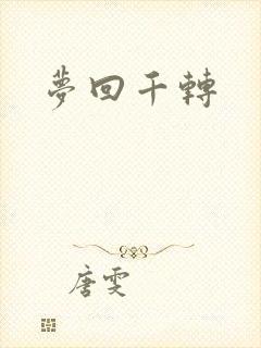 梦回千转