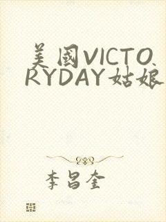 美国VICTORYDAY姑娘大死了的