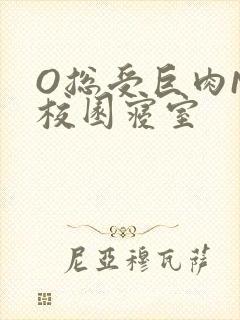 O总受巨肉NP校园寝室