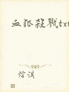 血狐杀戮txt