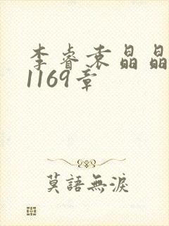 李睿袁晶晶全集1169章