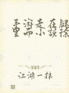 手游走在腿的最里面小说徐小芊