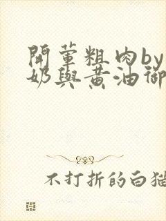 开荤粗肉by牛奶与黄油御宅屋