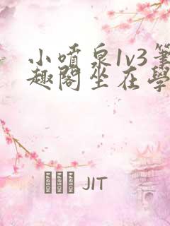 小喷泉1v3笔趣阁坐在学霸的大紫根上背单词