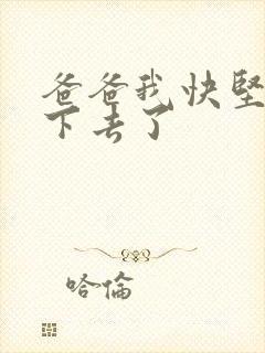 爸爸我快坚持不下去了