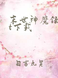 末世神魔录txt下载