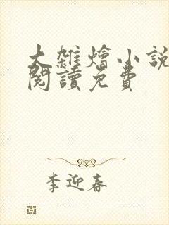 大杂烩小说全集阅读免费