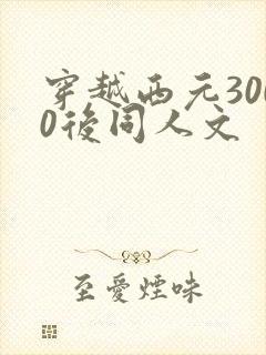 穿越西元3000后同人文