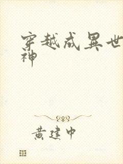 穿越成异世界女神