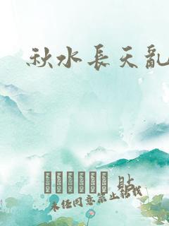 秋水长天乱红颜