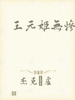 王元姬无惨