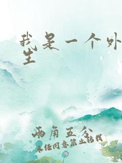 我是一个外科医生