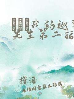 にやま我的巡警先生第二话