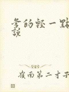 爹的轻一点儿小说