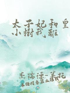 太子妃和皇上在小树我离