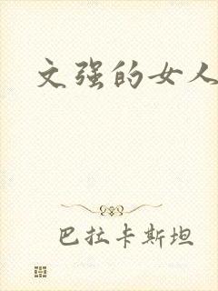 文强的女人