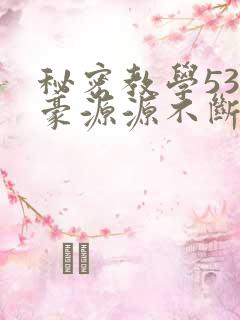 秘密教学53子豪源源不断
