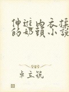 伸进内衣揉捏她的奶头小说学生