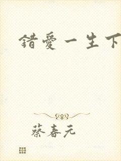 错爱一生下载