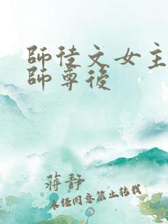 师徒文女主认错师尊后
