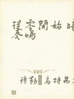 从零开始 暗夜奏鸣