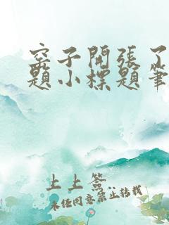 窑子开张了有标题小标题笔趣阁TXT