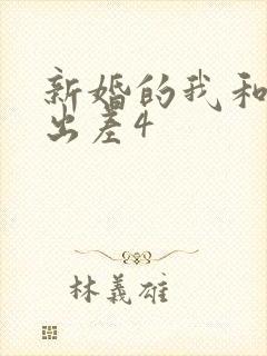 新婚的我和上司出差4