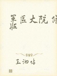 军区大院 修改版