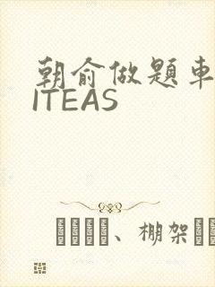 朝俞做题车WRITEAS