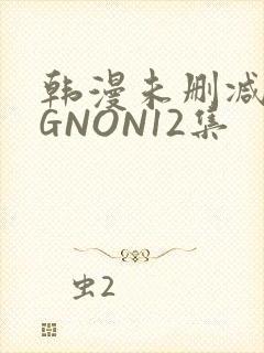 韩漫未删减MIGNON12集