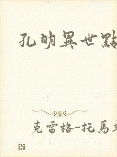 孔明异世点将录