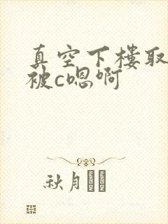 真空下楼取快递被c嗯啊