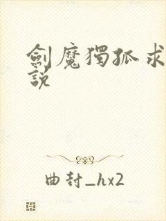 剑魔独孤求败小说