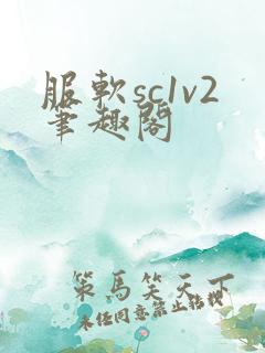 服软sc1v2笔趣阁
